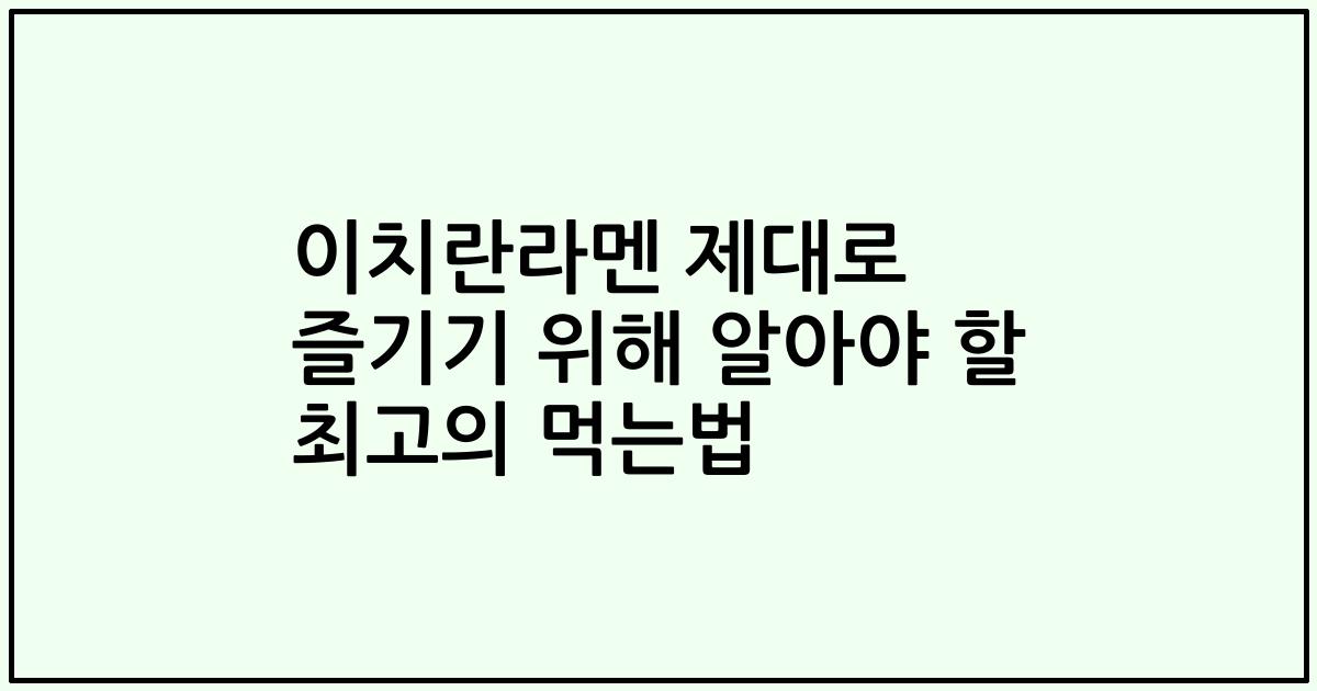 이치란라멘 제대로 즐기기 위해 알아야 할 최고의 먹는법