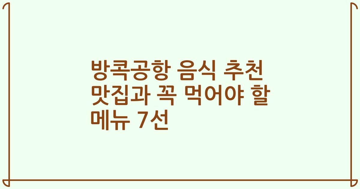 방콕공항 음식 추천 맛집과 꼭 먹어야 할 메뉴 7선