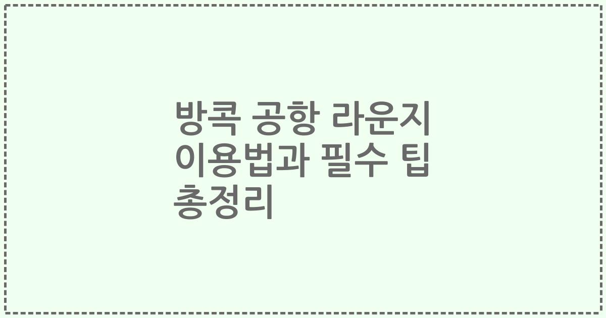 방콕 공항 라운지 이용법과 필수 팁 총정리