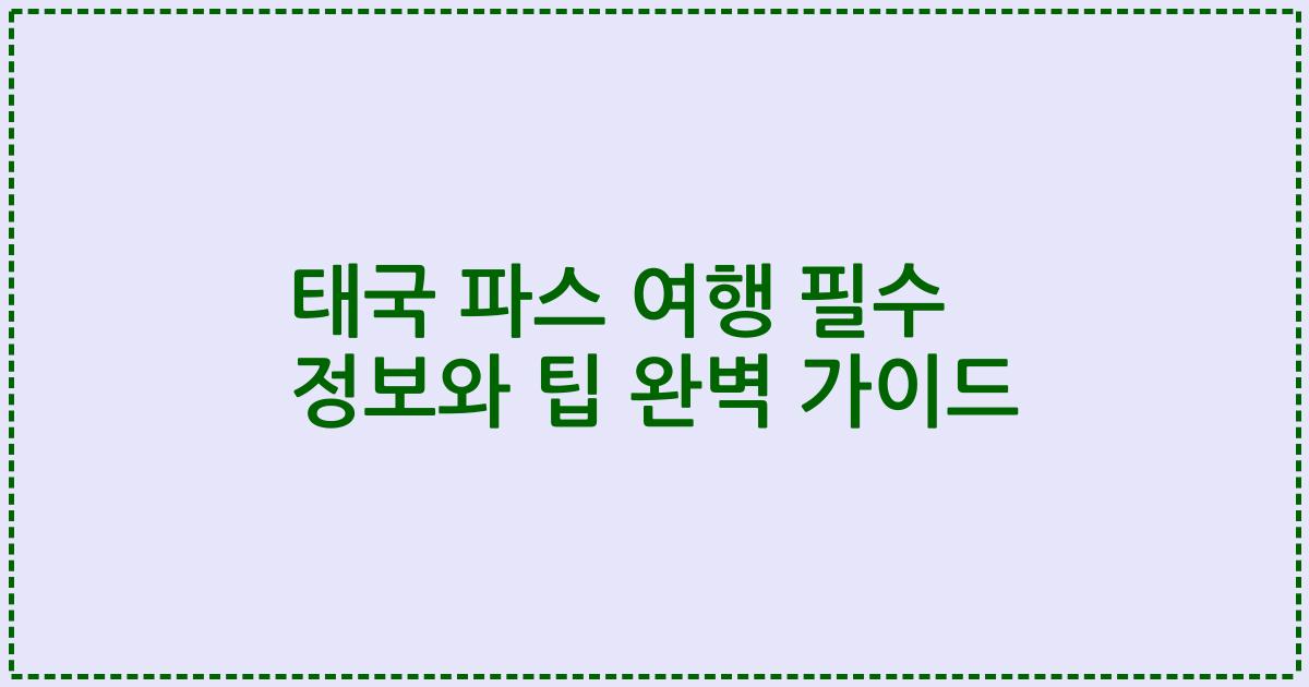 태국 파스 여행 필수 정보와 팁 완벽 가이드