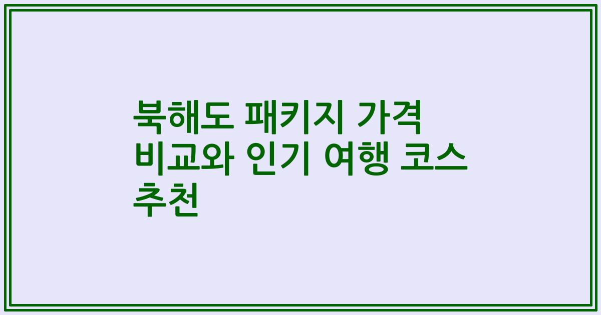 북해도 패키지 가격 비교와 인기 여행 코스 추천