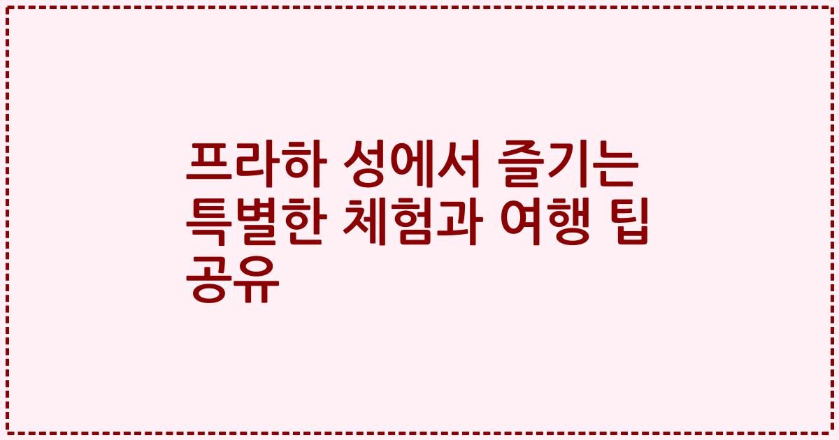 프라하 성에서 즐기는 특별한 체험과 여행 팁 공유