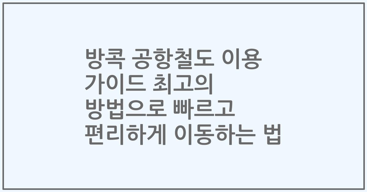 방콕 공항철도 이용 가이드 최고의 방법으로 빠르고 편리하게 이동하는 법