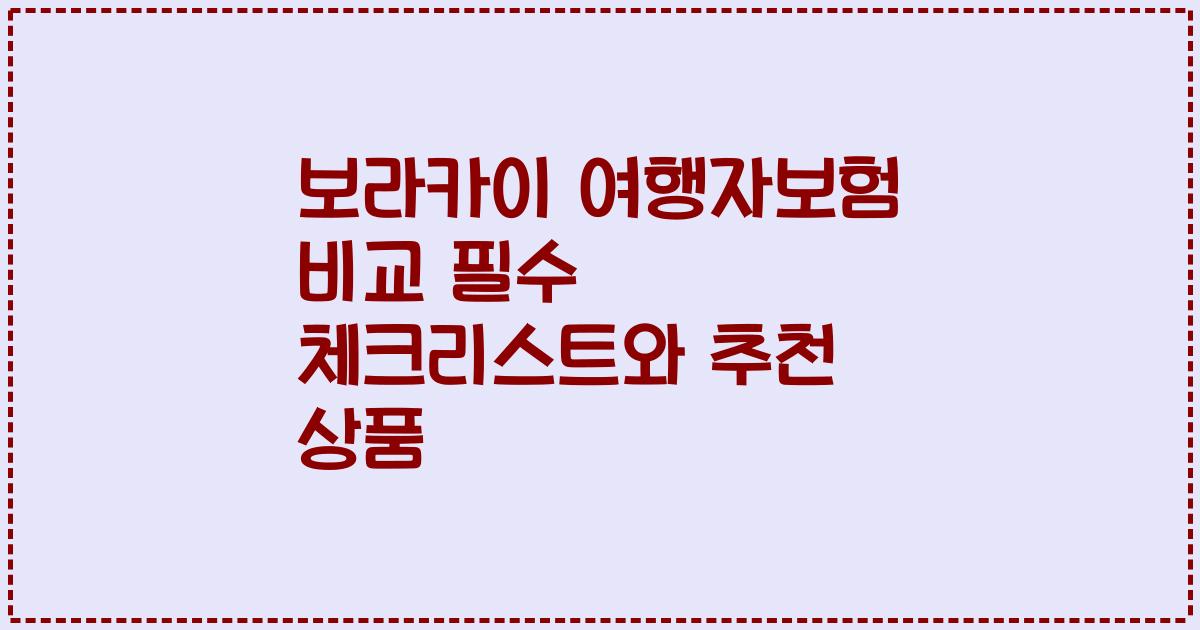 보라카이 여행자보험 비교 필수 체크리스트와 추천 상품