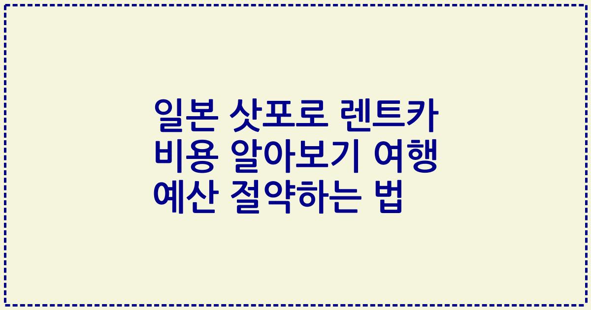 일본 삿포로 렌트카 비용 알아보기 여행 예산 절약하는 법