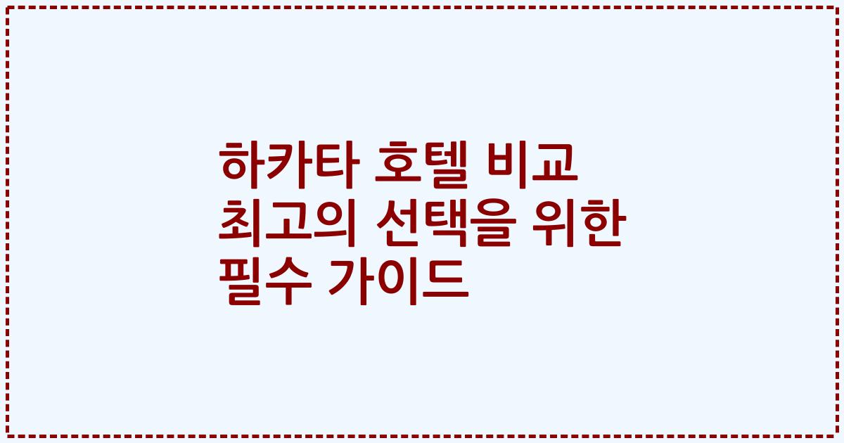 하카타 호텔 비교 최고의 선택을 위한 필수 가이드
