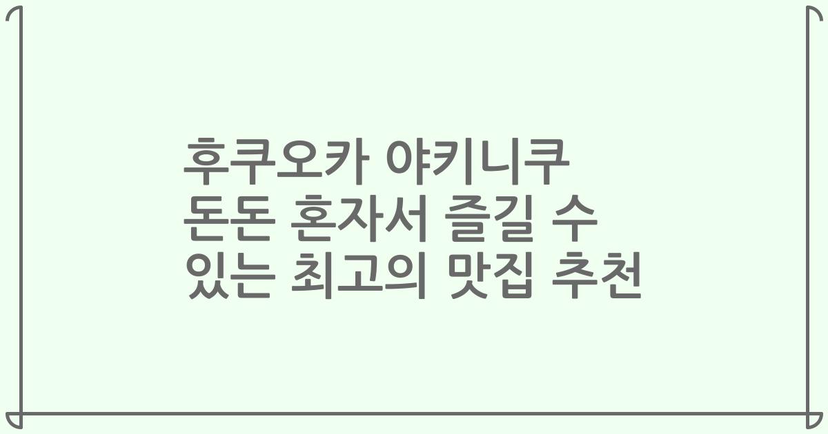 후쿠오카 야키니쿠 돈돈 혼자서 즐길 수 있는 최고의 맛집 추천