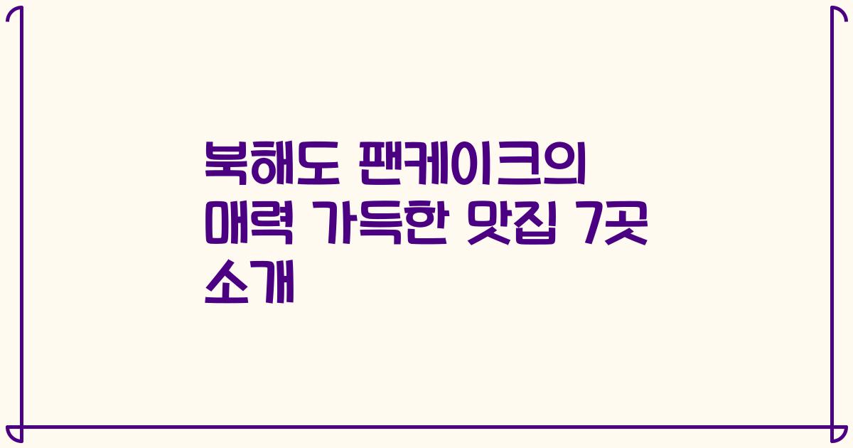 북해도 팬케이크의 매력 가득한 맛집 7곳 소개